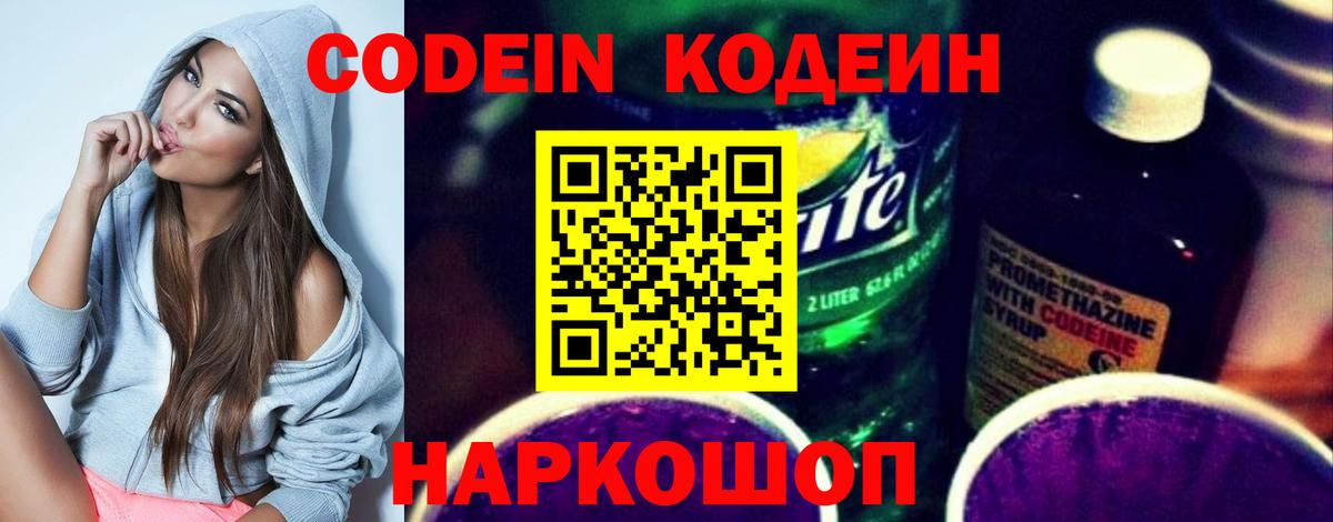Кодеин напиток Lean (лин) Лосино-Петровский